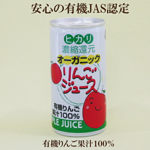 30缶セット●ヒカリ オーガニックりんごジュース 190g×30　有機りんご果汁100％ オーガニック りんご アップル ジュース 自然食品