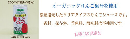30缶セット●ヒカリ オーガニックりんごジュース 190g×30　有機りんご果汁100％ オーガニック りんご アップル ジュース 自然食品