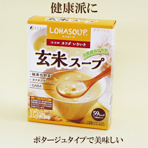 楽天サプリエ〜自然食品・サプリメント「ファイン 玄米スープ 12袋」 LOHASOUP ポタージュスープ 自然食品