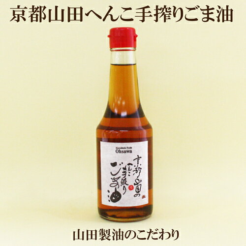 ●オーサワ　京都山田のへんこ手絞りごま油　275g　一番搾りごま油　京都山田　山田製油　ごま油　胡麻油