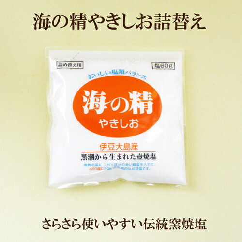 ●海の精 やきしお 詰め替え用 60g 伊豆大島産 塩