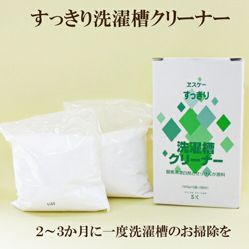 「エスケーすっきり洗濯槽クリーナー 500g×2袋（2回分）」　SK石鹸 自然派 サプリエ