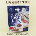 商品情報 名称 さんまの味付原材料 さんま（北海道）砂糖、水あめ、食塩、米発酵調味料、粉末醤油、調味料（アミノ酸等）カラメル色素、?調整剤、くん液（原材料の一部に小麦、サイズを含む内容量 60g×96保存方法 直射日光、高温になる場所を避け、常温で保存して下さい殺菌方法 気密性容器に密閉し、加圧加熱殺菌賞味期限 ご注文商品に記載しております製造者 株式会社　兼由96個セット●さんまフレーク 60g（固形量70g）×96 兼由 fastfish 96個セット さんまフレーク 60g（固形量70g）×96 兼由 fastfish ※メーカー直送品のため、お支払い方法はクレジットカード払い、コンビニ前払い、銀行振込のみです。北海道産さんまを原料にほぐし身（フレーク）にし、甘露煮で味付けしました。ふりかけ、おにぎりの具、お弁当のおかず等、お好みに合わせてお召し上がりください。 2