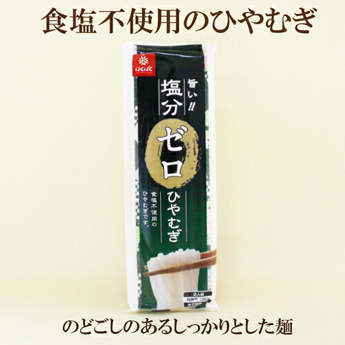 20個セット●はくばく　塩分ゼロひやむぎ　180g×20　食塩不使用のひやむぎ 1