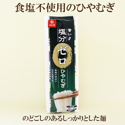 20個セット●はくばく　塩分ゼロひやむぎ　180g×20　食塩不使用のひやむぎ