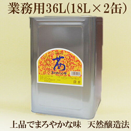 ●オーサワジャパン　茜醤油　業務用　茜醤油　36L（18L×2缶）※リードタイム約5日　オーサワ　業務用茜醤油