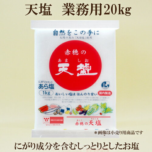 ●赤穂の天塩　業務用　天塩　20kg　オーサワ　業務用天塩　○沖縄・離島は別途料金がかかります。