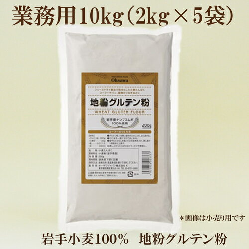 ●オーサワジャパン　グルテン粉 業務用 グルテン粉　10kg（2kg×5袋）※リードタイム約7日　　オーサワ業務用地粉グルテン粉