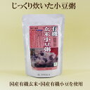 ●コジマフーズ　有機玄米小豆粥　200g（一人前）　お粥 おかゆ　玄米粥