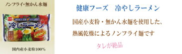 ●【健康フーズ】【冷やしラーメン】1食　110g　ラーメン　こだわり麺　冷やし中華ノンフライ無かんすい麺