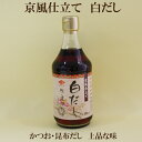 ●チョーコー 長工 白だし 京風仕立て白だし　400ml 鰹だし 昆布だし 茶碗蒸し 即席 出汁