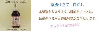 ●チョーコー 長工 白だし 京風仕立て白だし　400ml 鰹だし 昆布だし 茶碗蒸し 即席 出汁