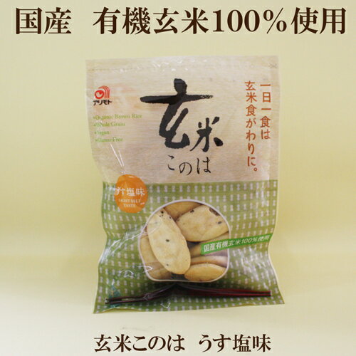 10個セット●アリモト　玄米このは　うす塩味　80g×10　新・玄米このは　せんべい　おかき