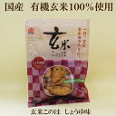 10個セット●アリモト　玄米このは　しょうゆ味80g×10　新・玄米このは　玄米食　せんべい　おかき