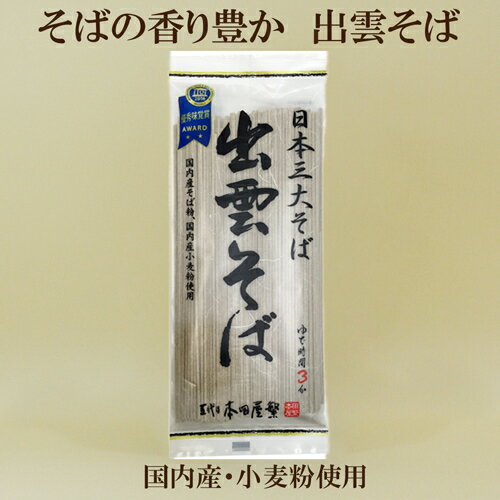 5個セット●出雲そば（乾麺） 本田商店 180g×5　そば乾麺　国内産そば粉 ざる蕎麦 そばざる 自然食品