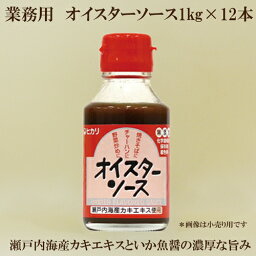 ●ヒカリ オイスターソース 業務用　1kg×12本 *リードタイム約7日