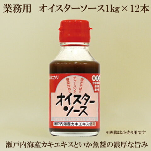 ●ヒカリ オイスターソース 業務用　1kg×12本 化学調味料　無添加 *リードタイム約7日