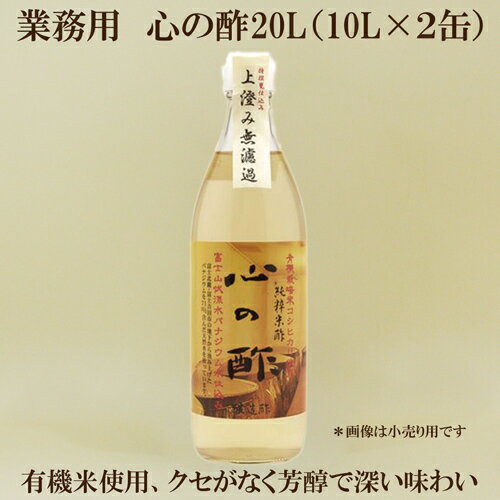 ●戸塚醸造店 純粋米酢 心の酢 業務用　20L（10L×2缶）