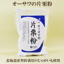 ●オーサワ　片栗粉　オーサワジャパン　300g　唐揚げ　あんかけなどに