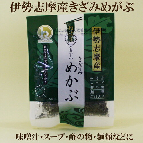 「伊勢志摩産 きざみめかぶ 20g×5個セット」 北村物産 めかぶ国産 めかぶ乾燥