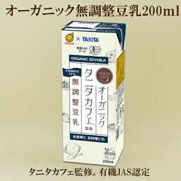 ●24本セット　タニタカフェ監修 無調整豆乳 200ml　マルサンアイ　オーガニック　無調整豆乳 オーガニック　豆乳飲料
