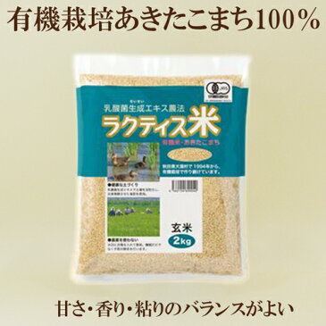 ●ラクティス米　2kg　有機 玄米 あきたこまち使用　乳酸菌生成エキス農法　ラクティス　ビーアンドエス・コーポレーション