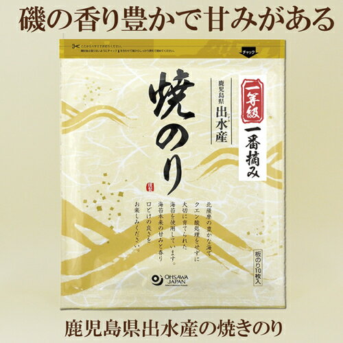 5個セット●オーサワ　焼のり（鹿児島県出水産）板のり10枚×5　一等級一番摘み　数量限定品