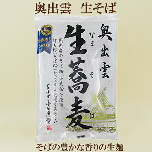 5個セット●奥出雲 生蕎麦 200g（100g×2）×5 本田商店 生そば お蕎麦 生麺 自然食品