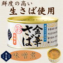 「木の屋 金華さばみそ煮 彩 缶詰 170g」 金華さば 缶詰 数量限定 さば缶詰 フレッシュパック 木の屋石巻水産 鯖 金華さば缶 サバ缶 水煮 にはない美味...