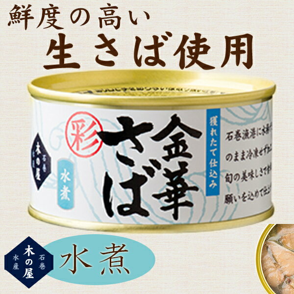 ☆金華さば 缶詰　木の屋 金華さば水煮 彩 缶詰　170g　金華さば　数量限定　さば缶詰　フレッシュパック　木の屋石巻水産　鯖　サバの水煮缶　味噌煮 にはない美味しさ！　店長おすすめ♪ 自然食品