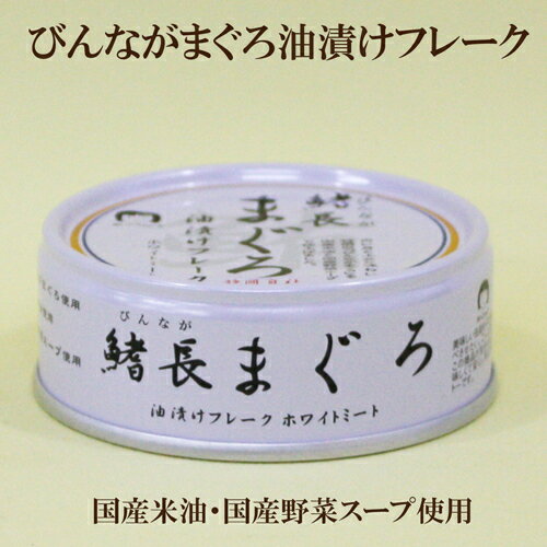 5個セット●鰭長まぐろ油漬けフレーク 70g×5 伊藤食品 備長まぐろフレーク ホワイトミート まぐろフレーク