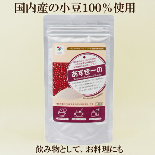「シガリオ あずきーの 140g×3個セット」 小豆全粒粉 小豆 あずき あずき粉 お汁粉 サプリエ