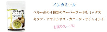 ●【インカミール】アルコイリスカンパニー　40g　4種類のスーパーフードミックス　　キヌア、アマランサス、カニーワ、サチャインチ