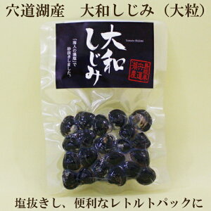 ●大和しじみ 100g　穴道湖産　大和しじみ（大粒) マルアイ食品 しじみレトルトパック　しじみの味噌汁にも