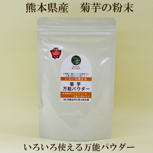 楽天サプリエ〜自然食品・サプリメント「菊芋万能パウダー100g×2個セット」　 熊本産　　阿蘇自然の恵み総本舗　菊芋パウダー　菊芋粉末　熊本県産菊芋　キクイモ　イヌリン　オーサワ　自然食品