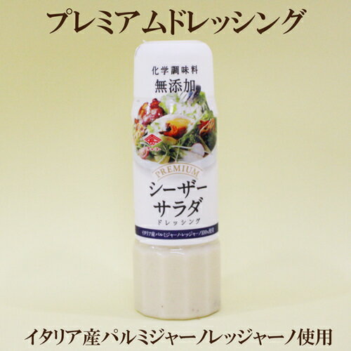 6本セット●チョーコー プレミアムドレッシング シーザードレッシング 200ml×6 長工 自然食品 ドレッシング