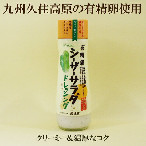 6本セット●創健社 有精卵シーザーサラダドレッシング 180ml×6　有精卵　九州久住高原たまご使用　なたね油使用