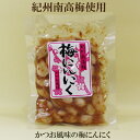 ●梅にんにく マルアイ食品　120g　紀州南高梅使用　かつお風味梅にんにく