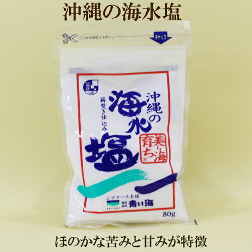 ●青い海 沖縄の海水塩 美ら海育ち 小80g シママース本舗