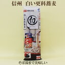 20個セット●はくばく 霧しな 白い更科蕎麦 90g×3本×20 白いそば そば湯まで美味しい 信州開田高原