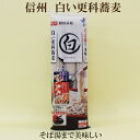 20個セット●はくばく　霧しな　白い更科蕎麦　90g×3本×20　白いそば　そば湯まで美味しい　信州開田高原