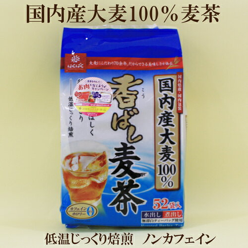 2個セット●麦茶 麦茶 パック むぎちゃ はくばく　香ばし麦茶52袋入り×2　国内産大麦100％　麦茶　パック　水出し　煮出し　カフェインゼロ　ノンカフェイン　　国内焙煎