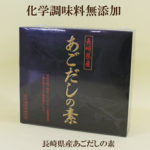 2箱セット 送料無料●長崎産あごだしの素　4.5g×50袋入り×2　厳選素材、昆布・椎茸・鰹節を加えた万能和風だし　化学調味料無添加 焼きあご 昆布だし しいたけ　だし かつおだし 鰹だし 飛魚だし　サプリエ〇沖縄・離島は税込9800円以下の場合別途送料かかります。