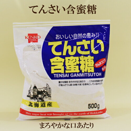 ●健康フーズ 溶けの良いてんさい含蜜糖 粉末　500g　北海道産てん菜（砂糖大根）使用　てんさい糖　含蜜糖　甜菜糖　粉末 自然食品