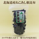 「ねこあし根昆布 120g×5個セット」 健康フーズ 北海道産猫足根昆布 昆布水 出汁 昆布だし根昆布 自然食品 浜中特産