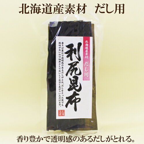 ●北海道産　だし用　利尻昆布　40g　北海道利尻産　昆布　出汁　昆布つくだ煮　煮物　湯豆腐にも