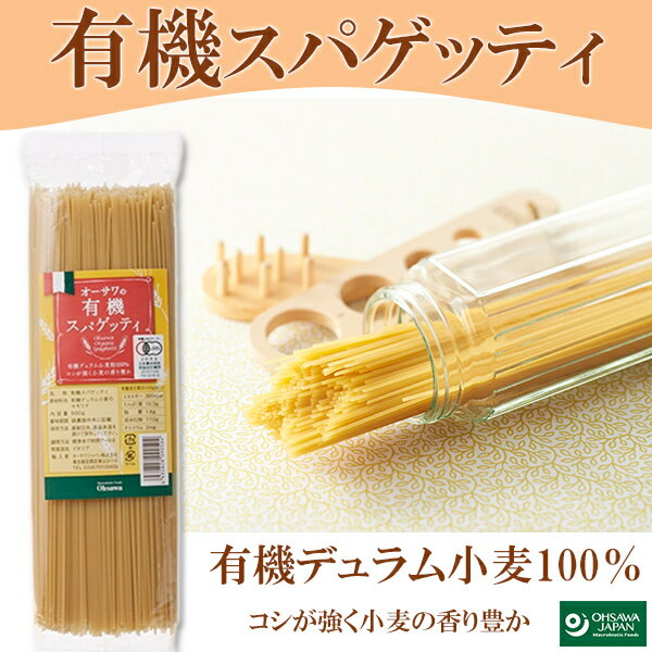「オーサワジャパン オーサワ の 有機スパゲッティ 500g」 有機パスタ スパゲッティ 麺 有機JAS認定 自然食品 サプリエ ※メーカー在庫が急な欠品により、ご発送が遅れる場合がございます。