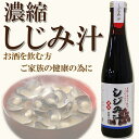 「しじみ汁 300ml」 濃縮 サンコウフーズ 自然食品 お酒を飲まれる方 ご家族の健康に お吸い物 お味噌汁 お料理の隠し味に しじみスープ にも 濃縮 しじみ シジミ 自然食品