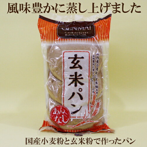 「玄米パンあんなし 3個入×6袋セット」 堅実選品 蒸しパン 国産小麦粉&玄米粉