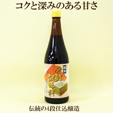 ●純米　発酵調味料みりんタイプ　720ml　伝統の四段仕込み　みりんタイプ　みりん風調味料　味醂